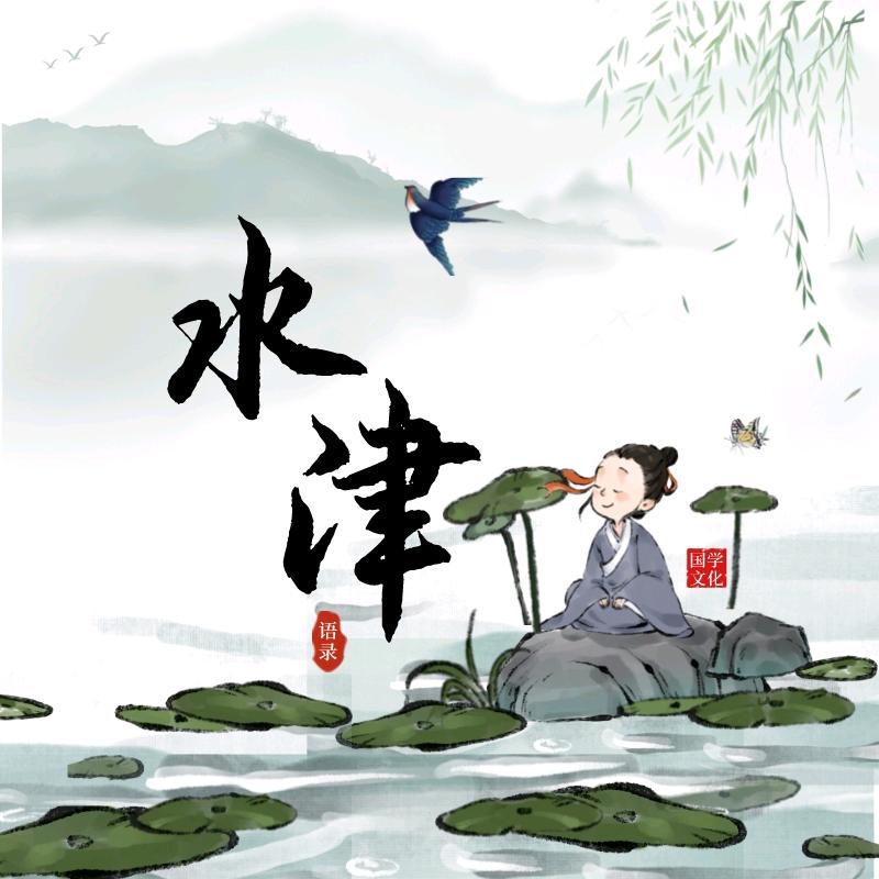 水津