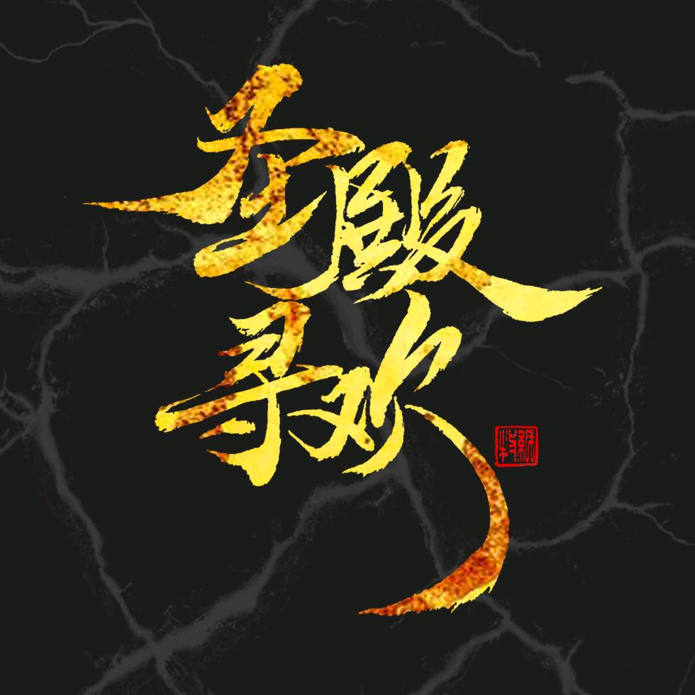 传奇寻欢（云游）