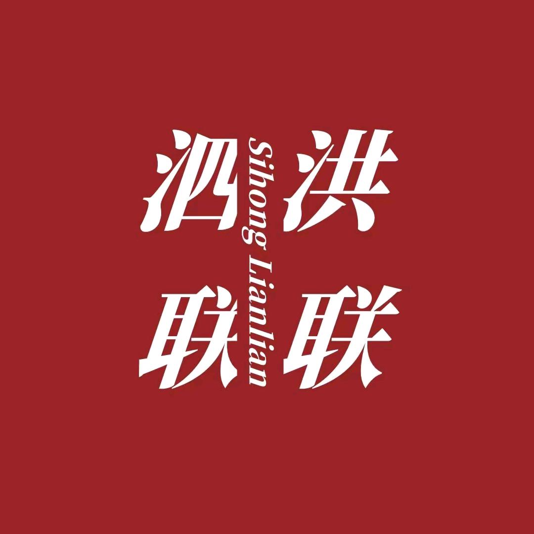 泗洪联联