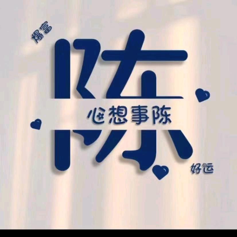 陈蒙关照