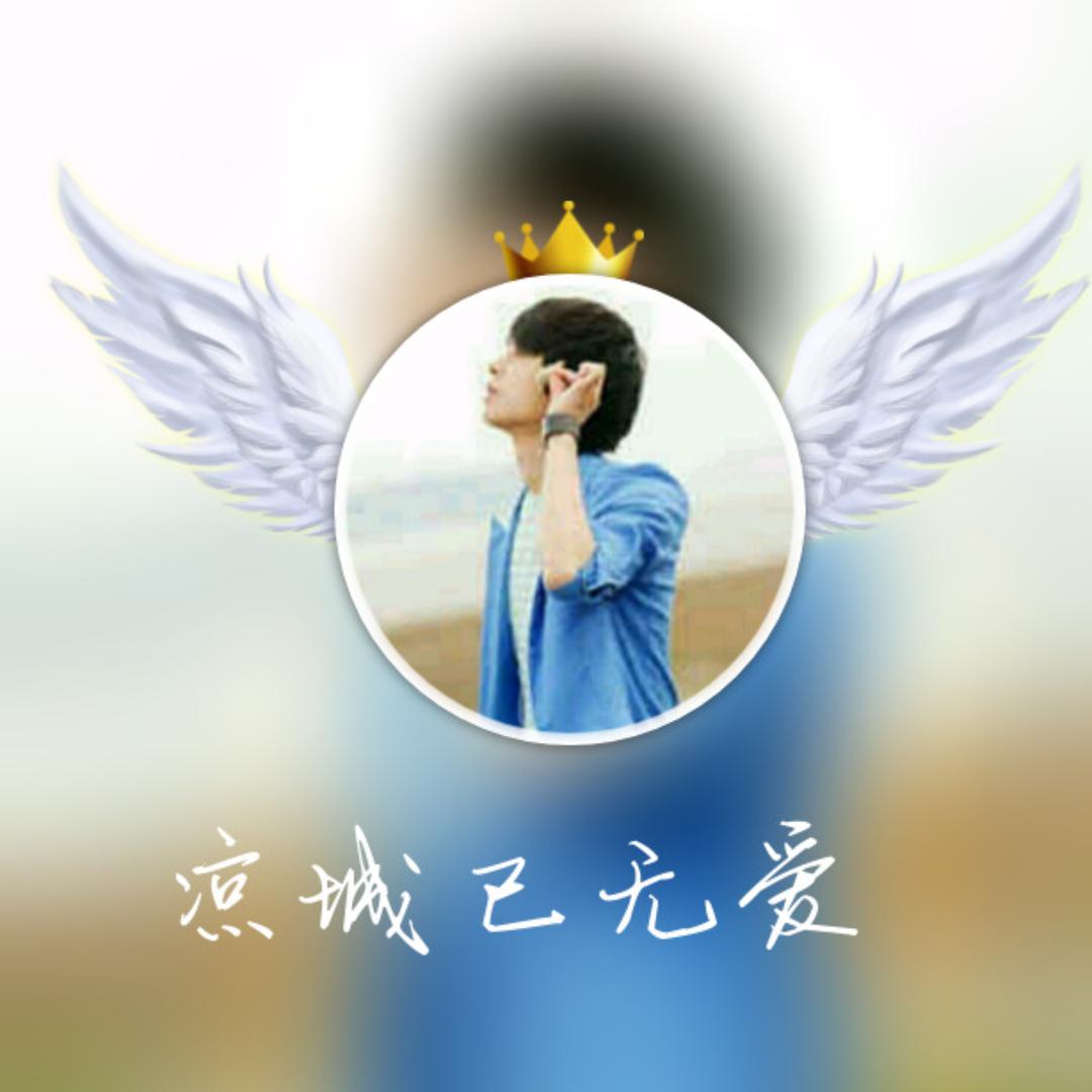 凉城 已 无爱