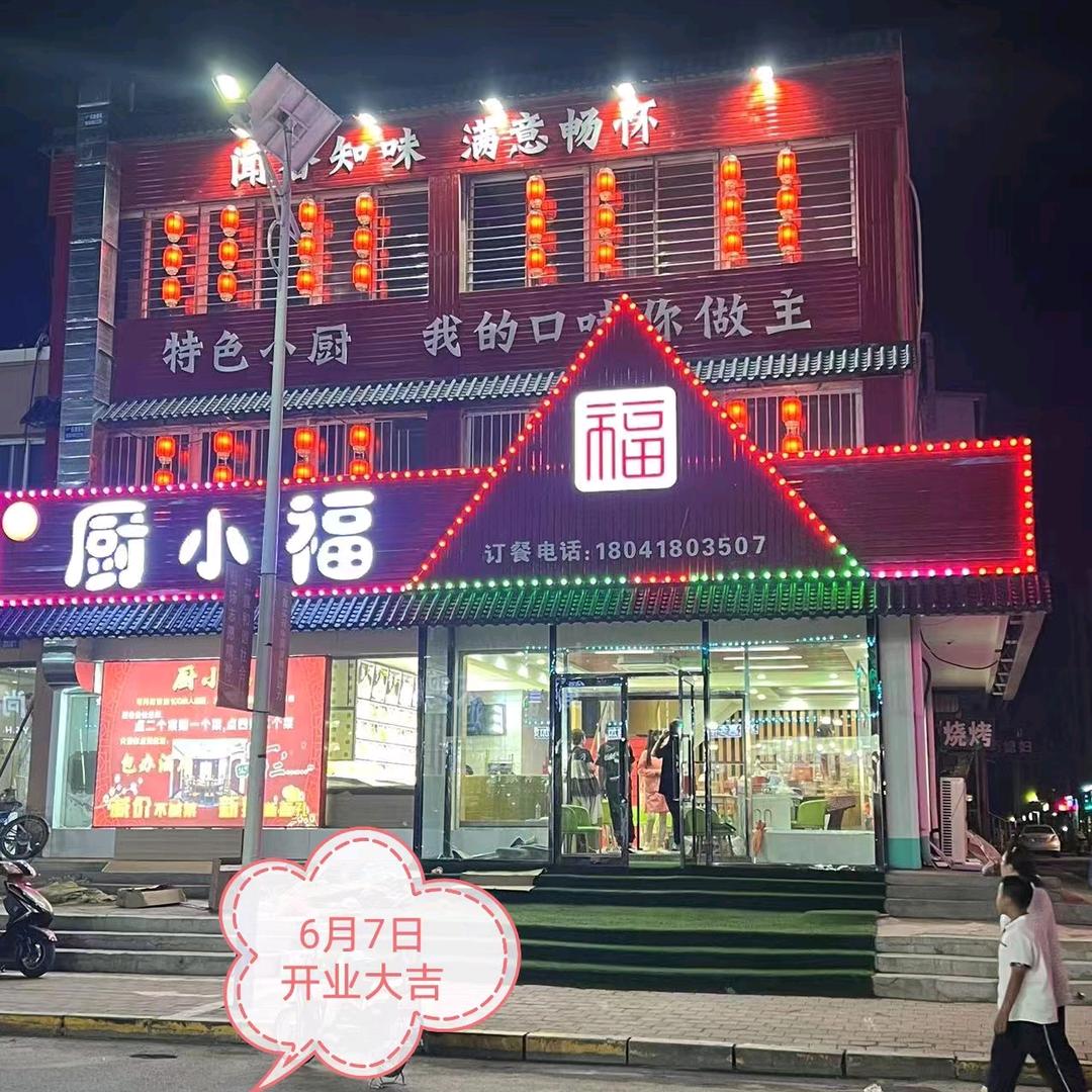阜新市新邱区厨小福