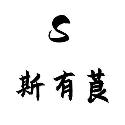 斯有莨（丝艺男装）