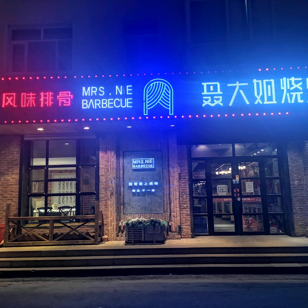 聂大姐烧烤官方号