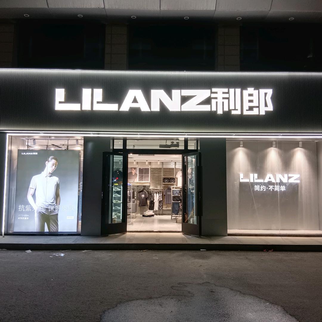 利郎男装(米古里二期店)