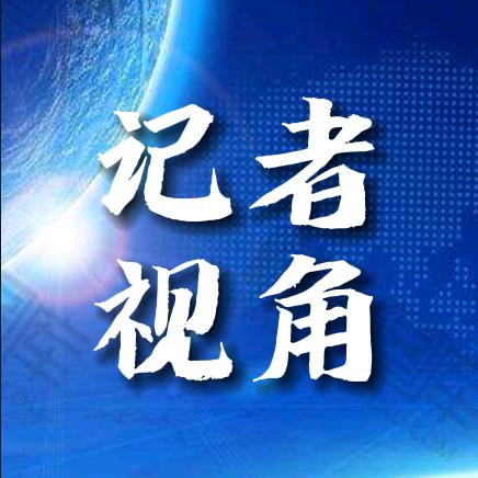 记者视角