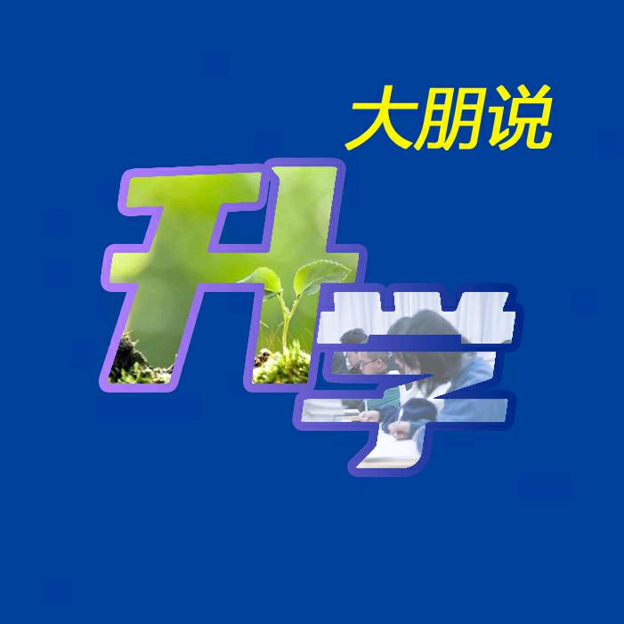 大朋说升学（周一至周五早8：20）