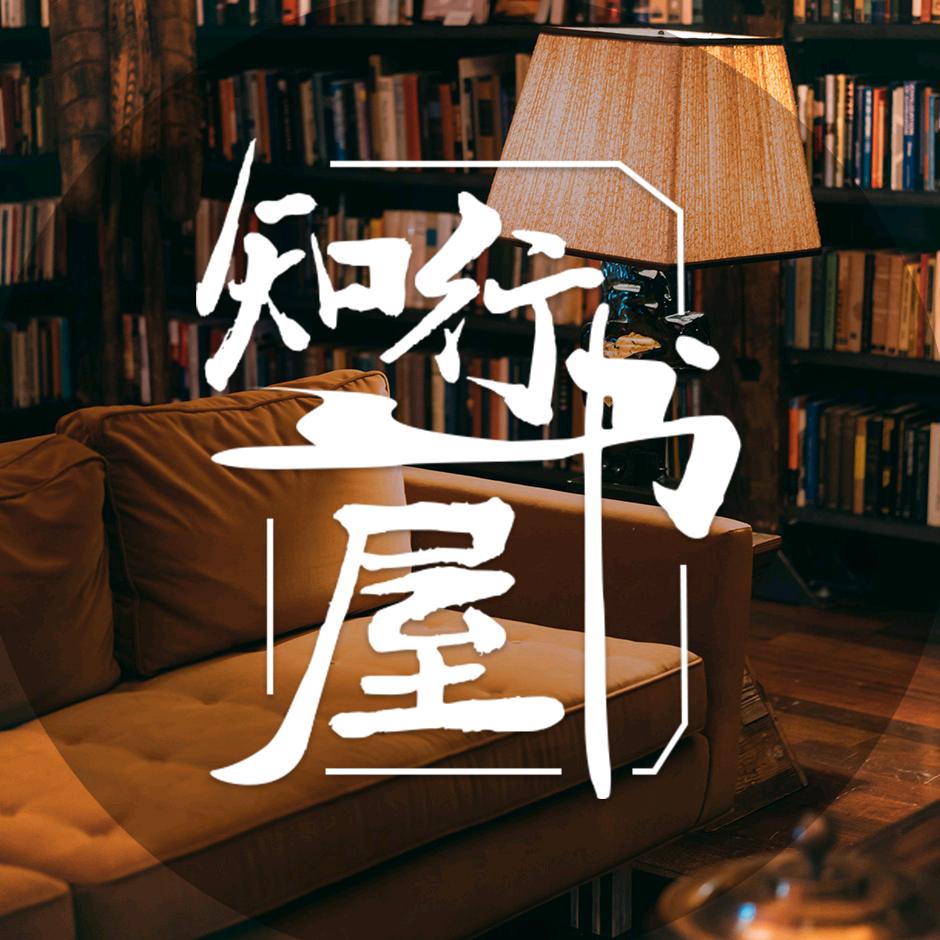 知行书屋