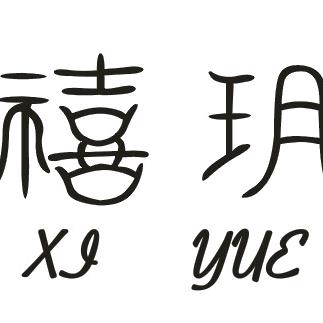 禧玥