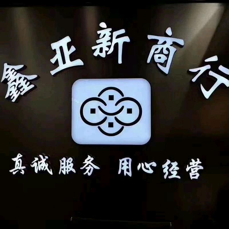 乌鲁木齐鑫亚新商行-南2