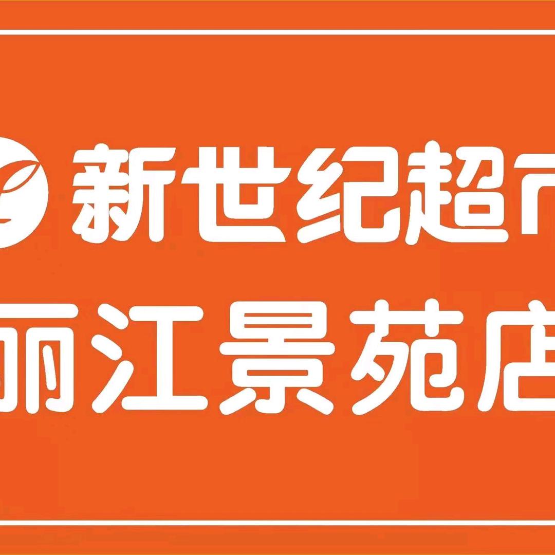 新世纪丽江景苑店小李