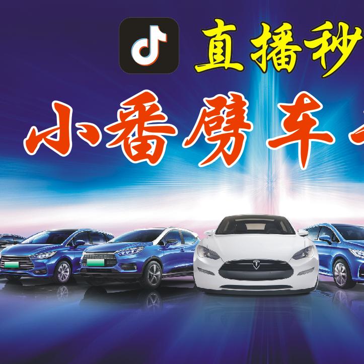小番劈车（不卖车了）
