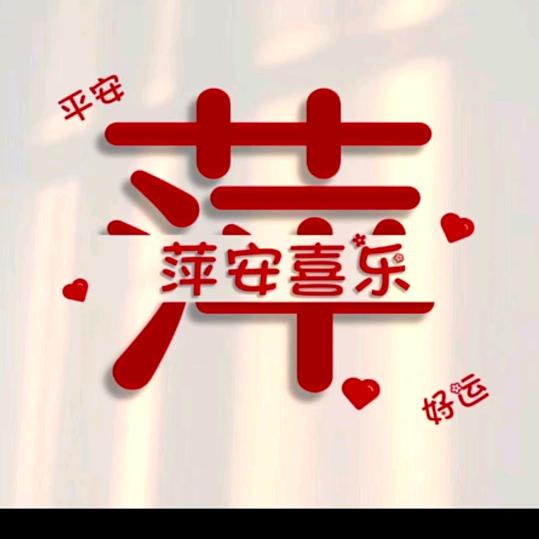 🍎萍安@喜乐✺◟(∗❛ัᴗ❛ั∗)◞✺