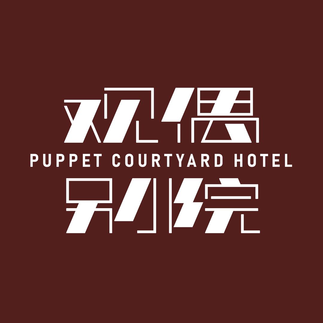 观偶别院民宿官方号