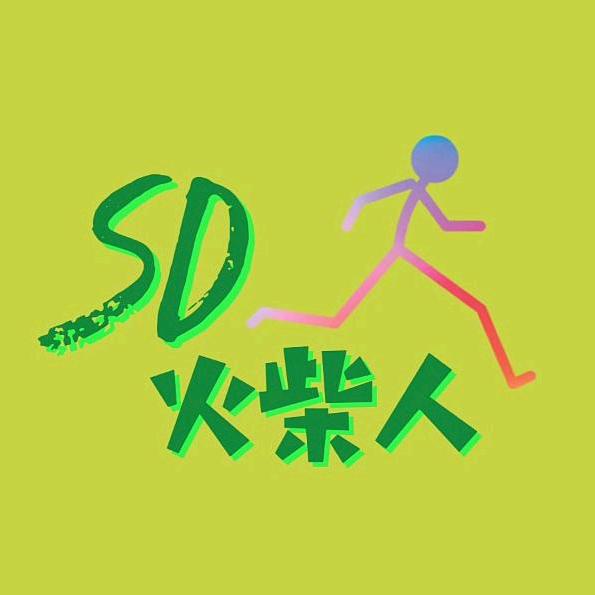 SD火柴人（：