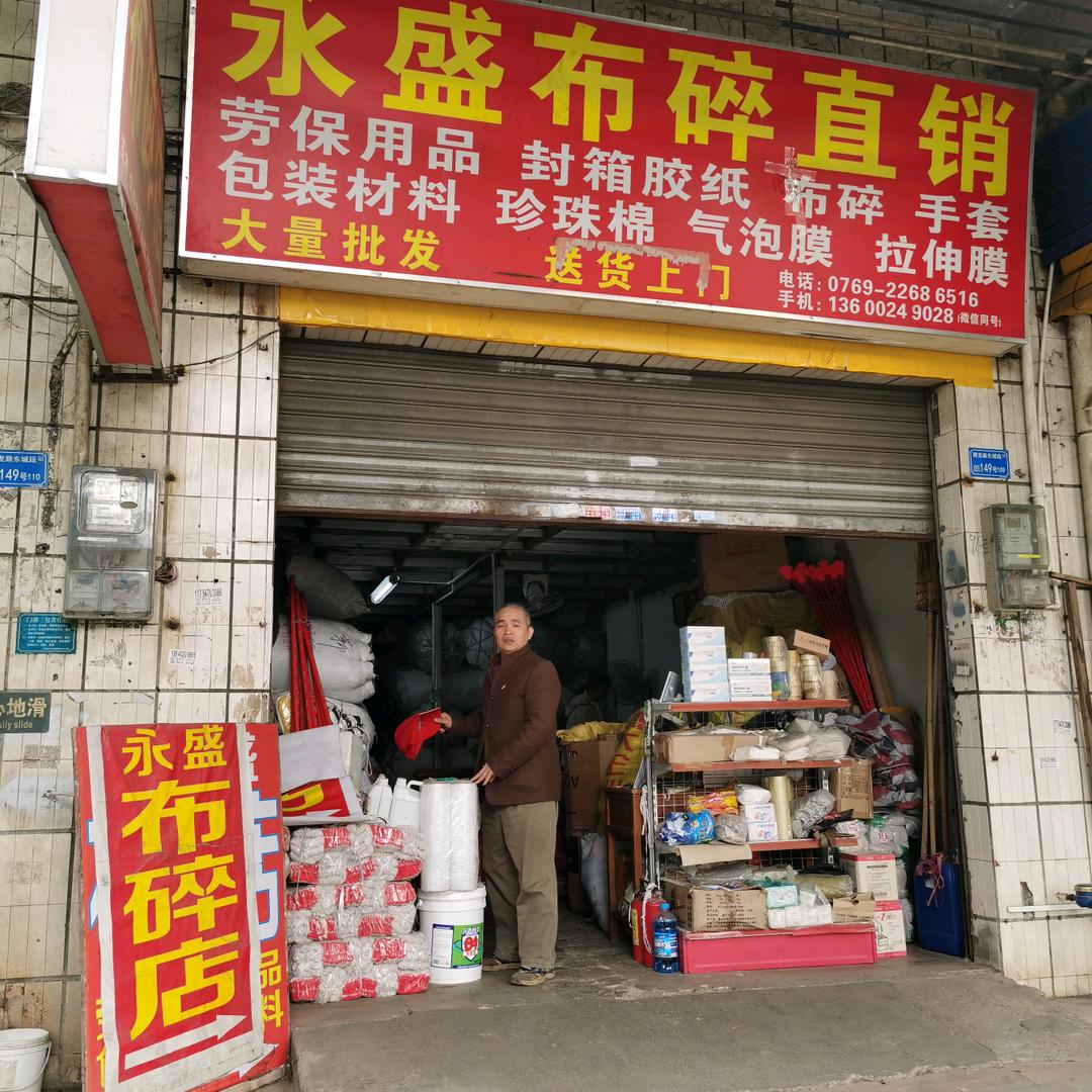 永盛，布碎，手套、劳保、包装材直销
