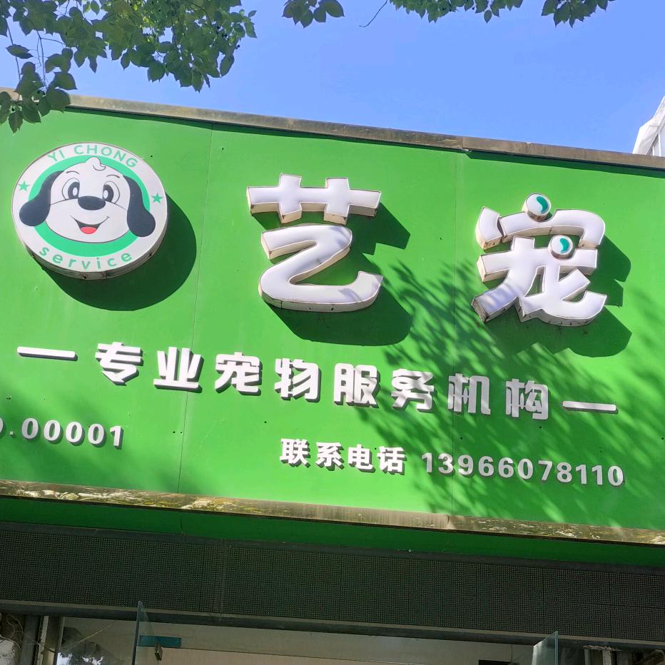 艺宠宠物店