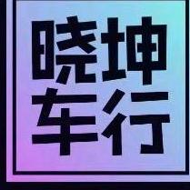 晓坤车行