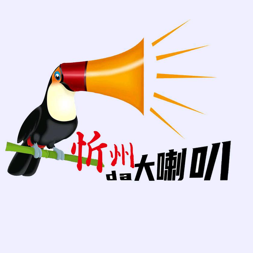 忻州大喇叭