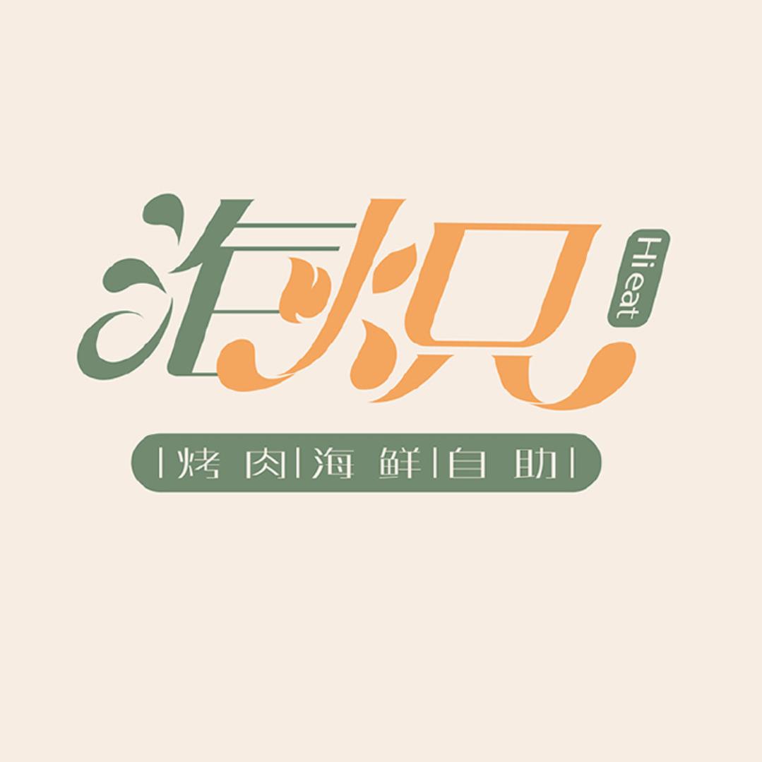 海炽烤肉海鲜自助(宣城店)专用号