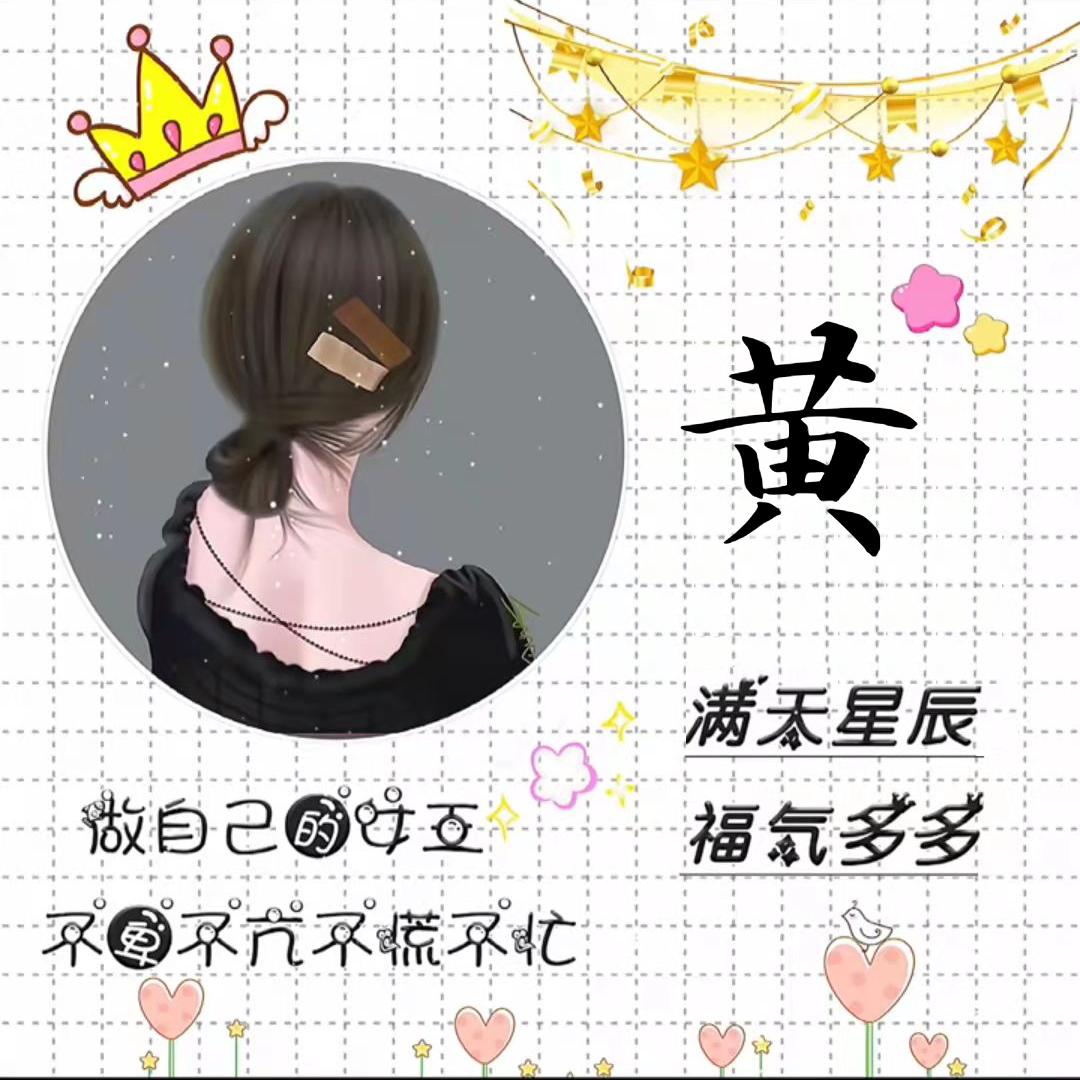 黄家 大小姐“ 拒私聊 ”