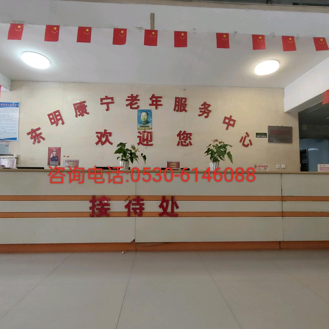 东明县康宁老年福利服务中心小艳