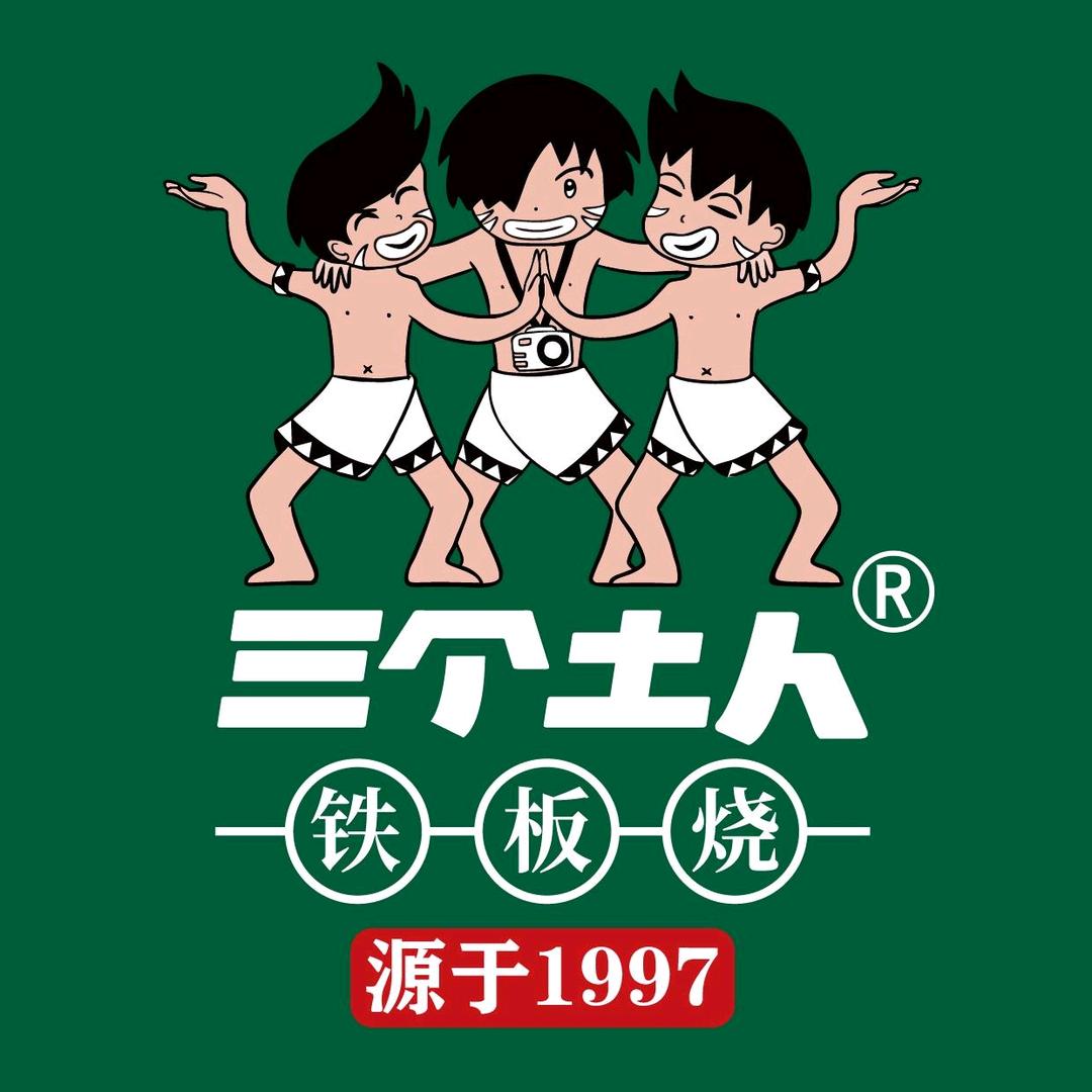 三个土人铁板烧