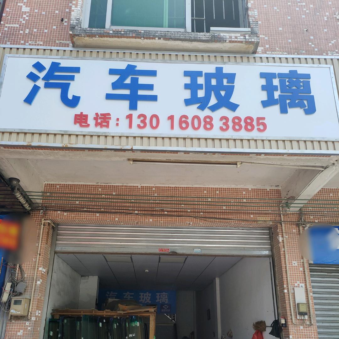 金盛汽车玻璃