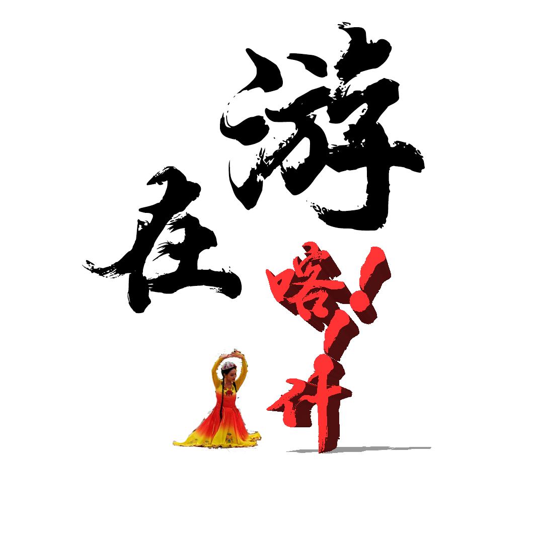 游在喀什