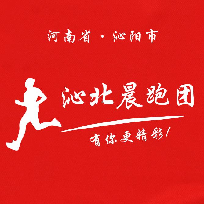 沁北晨跑团