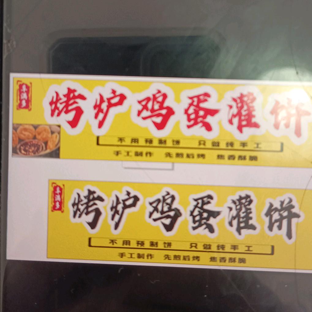 阜满多烤炉鸡蛋灌饼