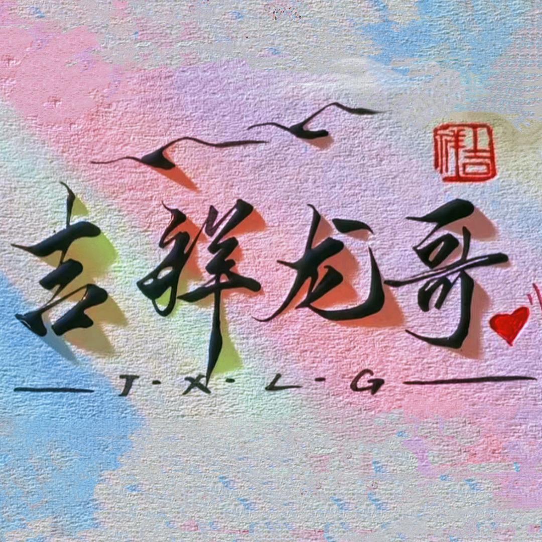 吉祥龙哥