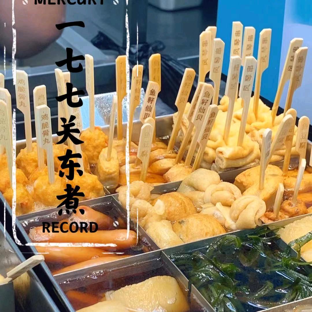 177关东煮(新含中摊）