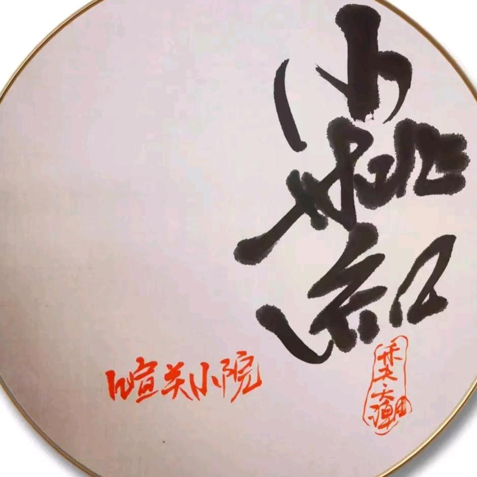 喧关茶院