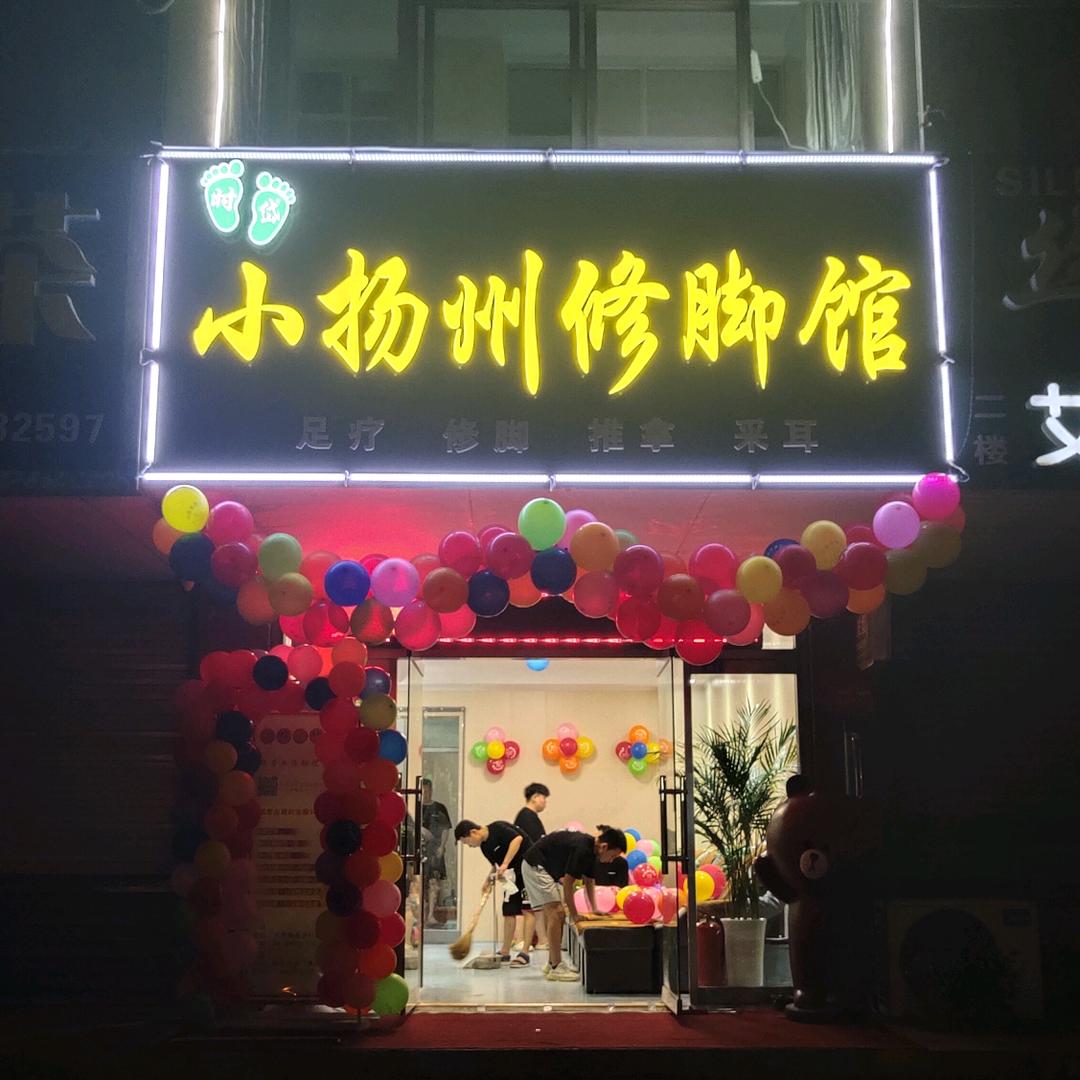 泰安市泰山区小扬州修脚馆