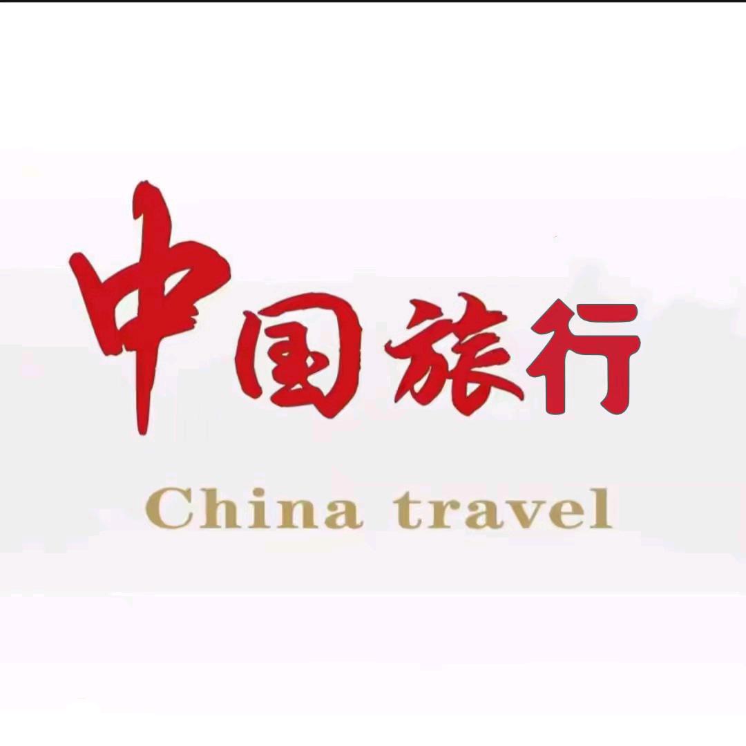中北国际旅行社