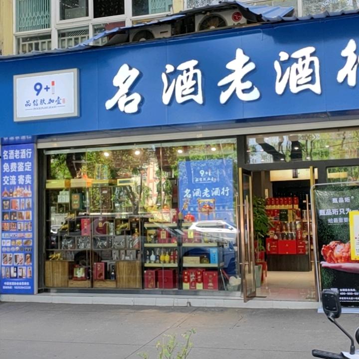 名酒老酒行回收