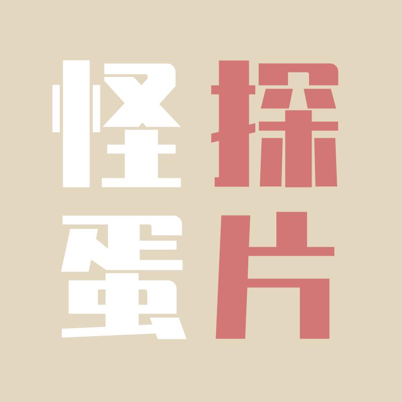 怪蛋探片