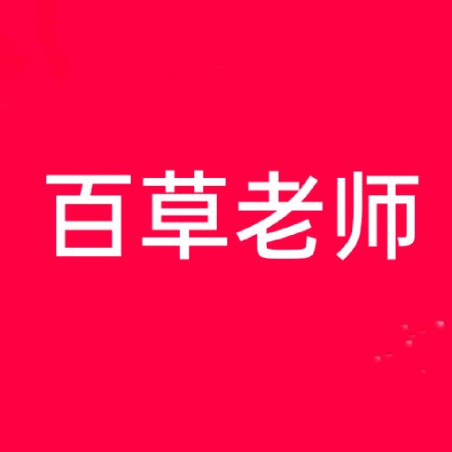 百草苑