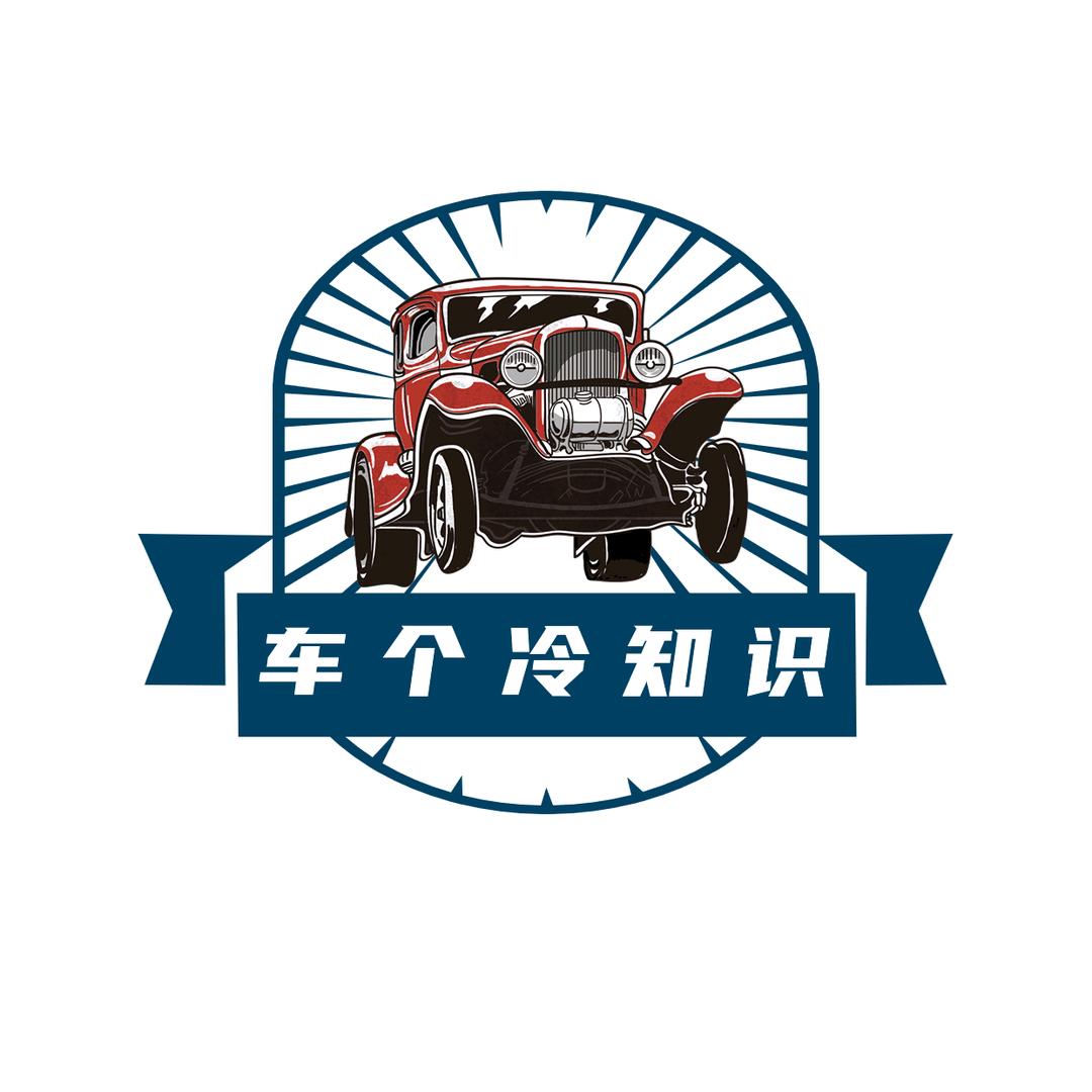 车个冷知识