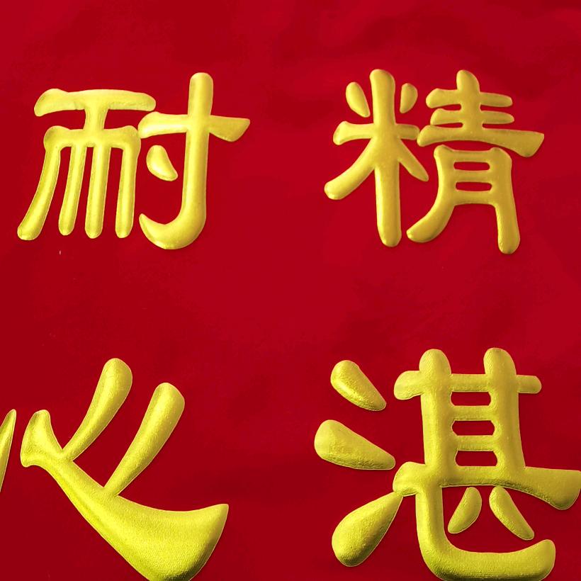 锦旗制作中原工艺品店