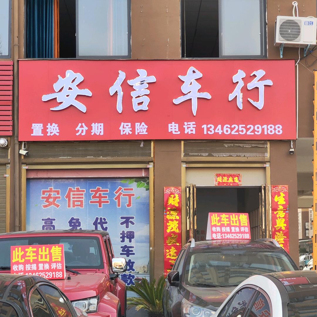 内乡县安信二手车销售店