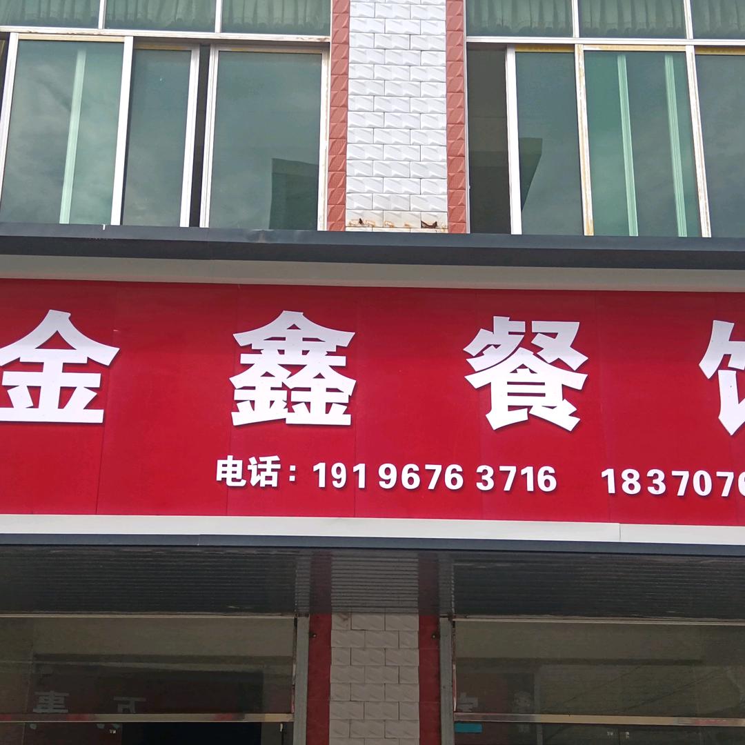 金鑫餐馆