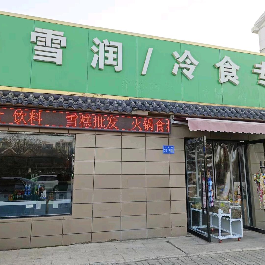 文苑路雪润冷食批发