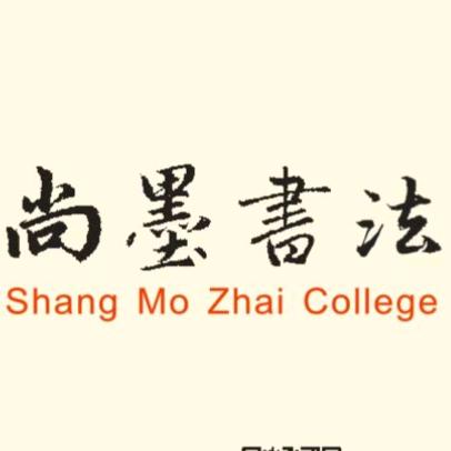 黄岛区尚墨书法