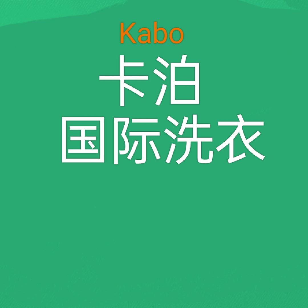 砀山县卡泊洗衣店