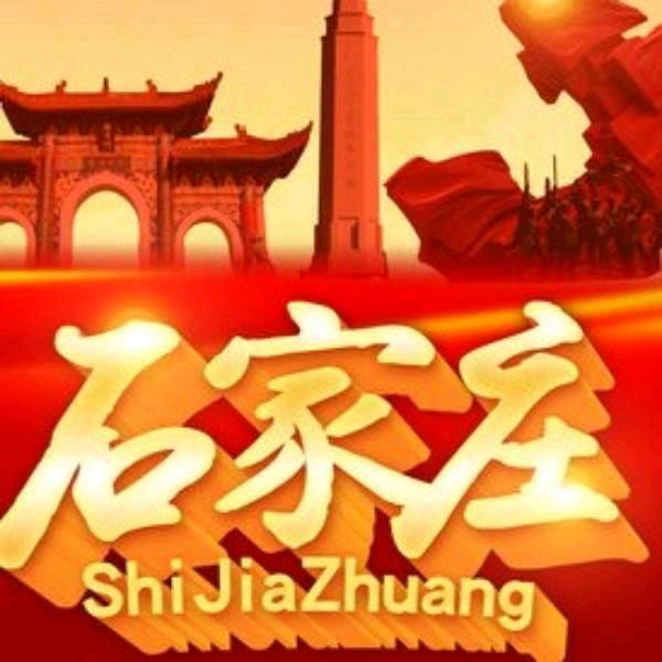 掌中石家庄