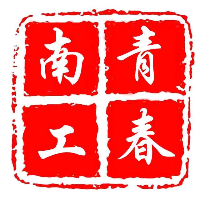 青春南工