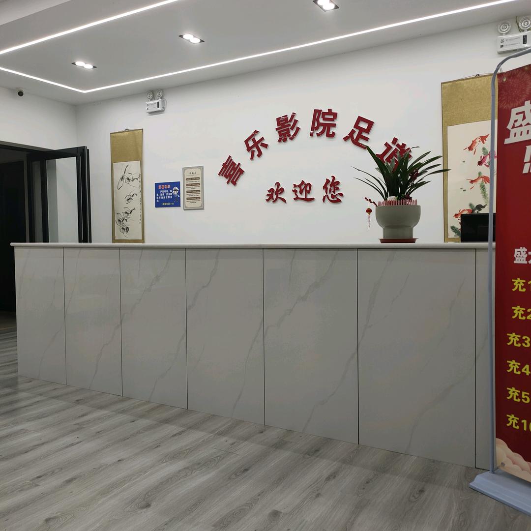 喜乐影院足道