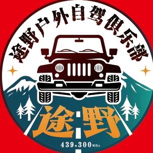 途野自驾